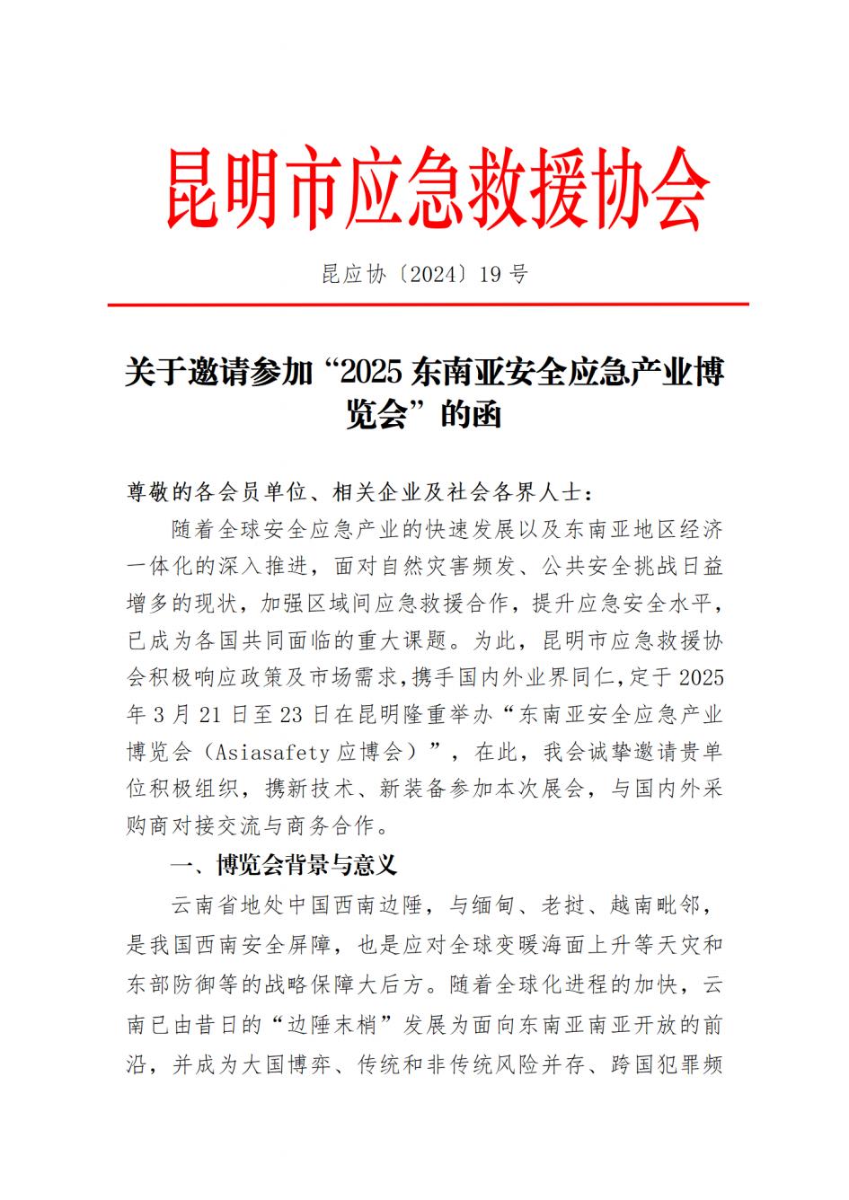 关于邀请参加“2025东南亚安全应急产业博览会”的函_00.jpg