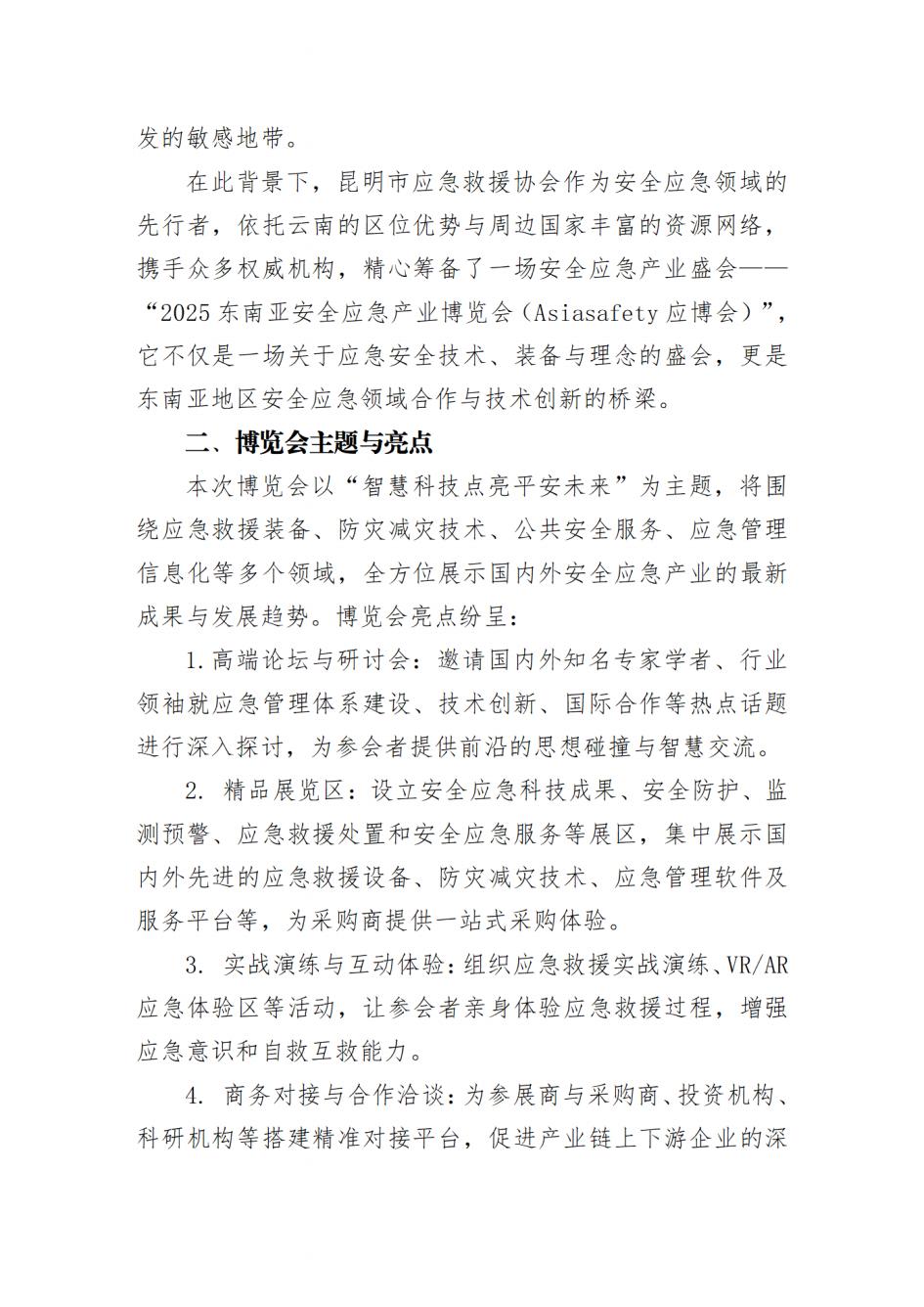 关于邀请参加“2025东南亚安全应急产业博览会”的函_01.jpg