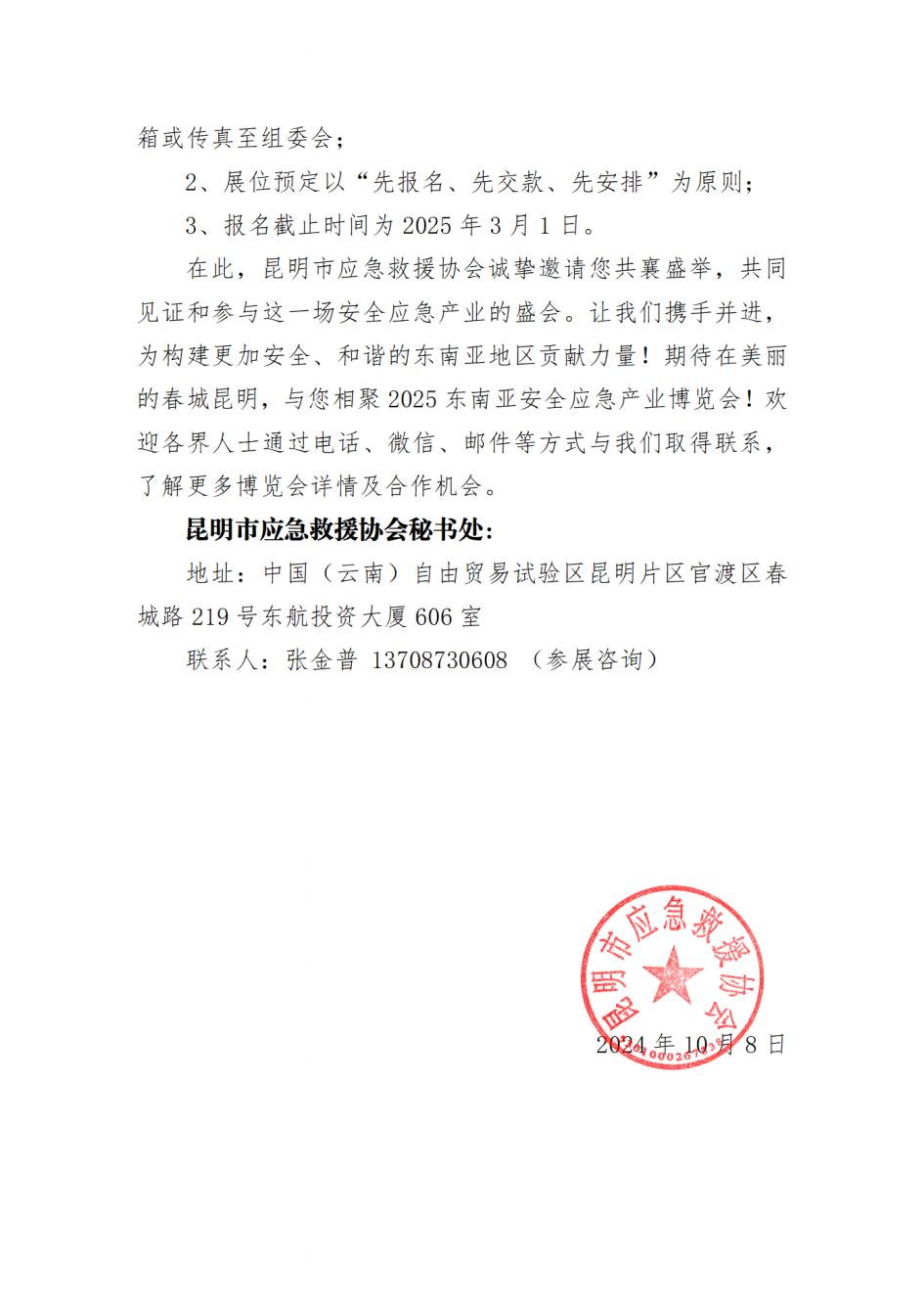关于邀请参加“2025东南亚安全应急产业博览会”的函_06.jpg