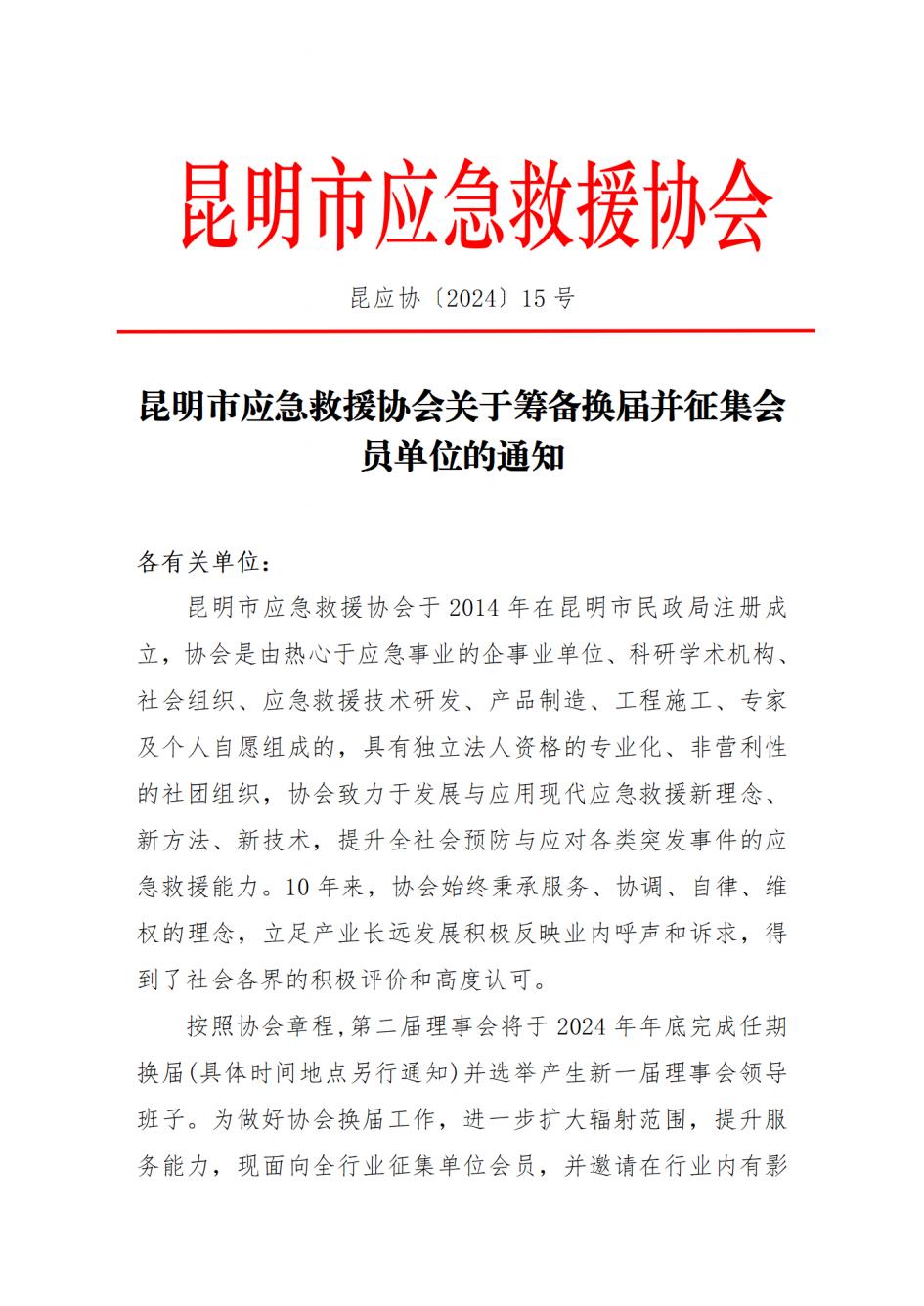 昆明市应急救援协会关于筹备换届并征集会员单位的通知_00.jpg