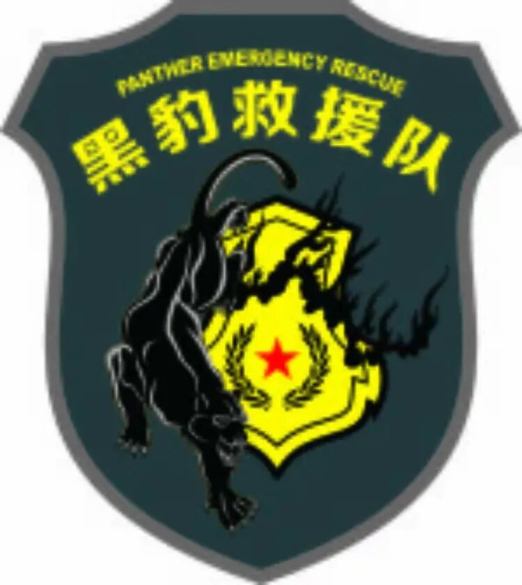云南黑豹救援队