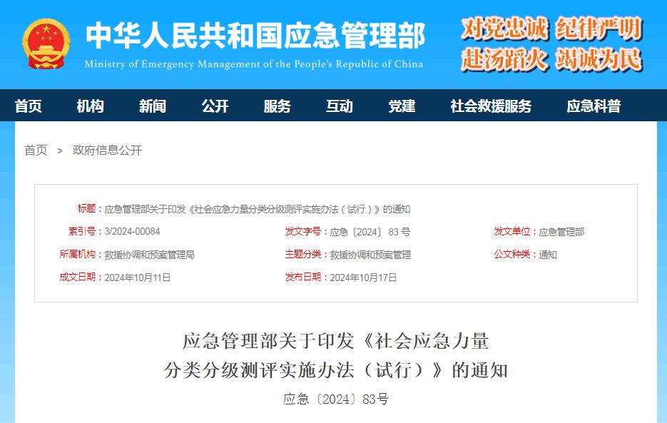 社会应急力量如何分类分级测评？办法来了！