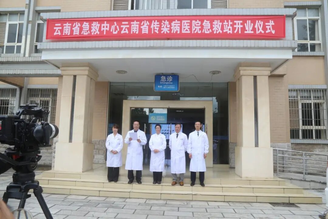 云南省急救中心云南省传染病医院急救站正式启动运行