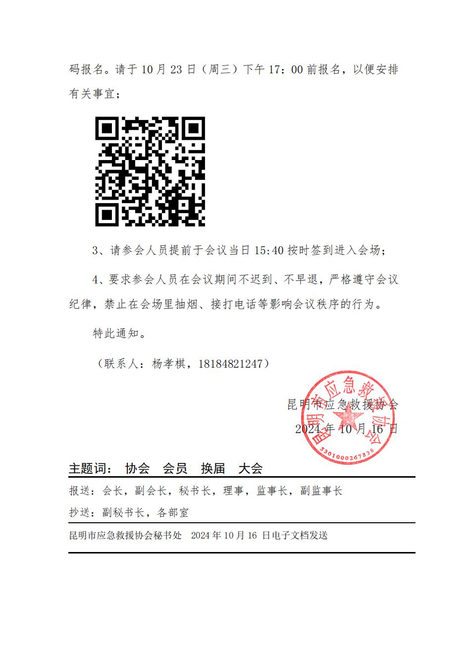 昆明市应急救援协会关于召开第二届第五次会员大会暨换届大会的通知24.10.16(12)_02.jpg