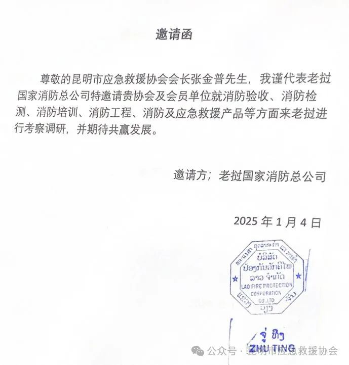 老挝国家消防总公司邀您共襄出海新机遇！