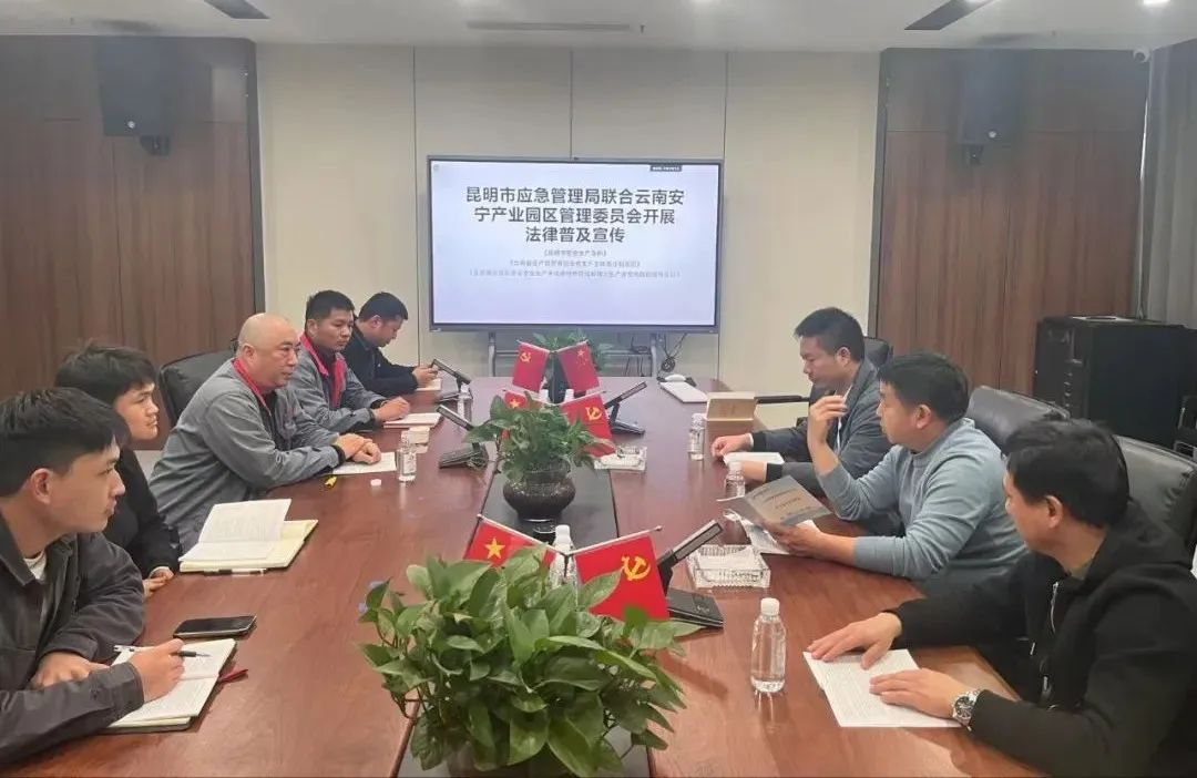 昆明市应急局联合云南安宁产业园区对企业开展指导帮扶