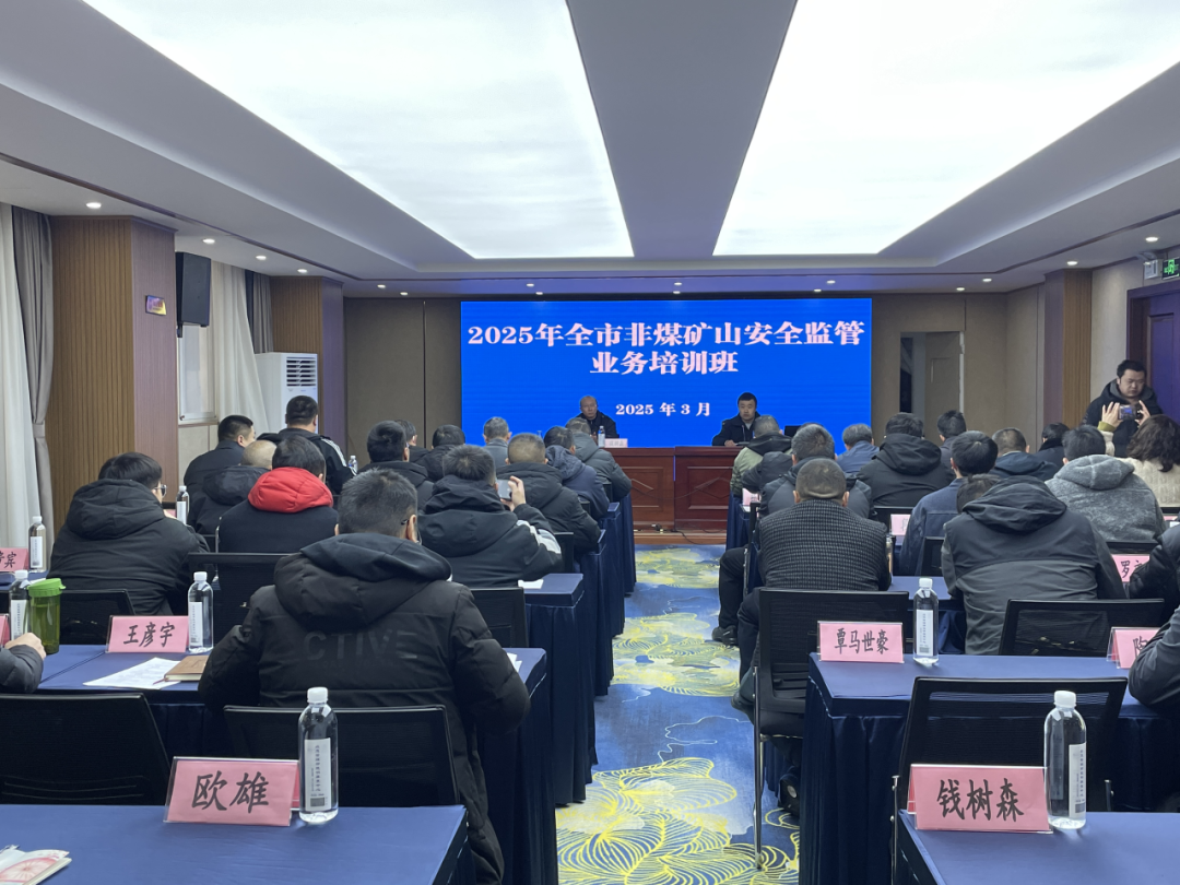 昆明市应急局举办全市非煤矿山安全监管业务培训