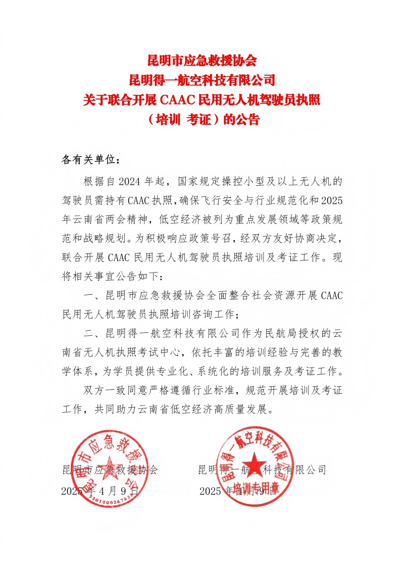 关于联合开展CAAC民用无人机驾驶员执照（培训 考证）的公告
