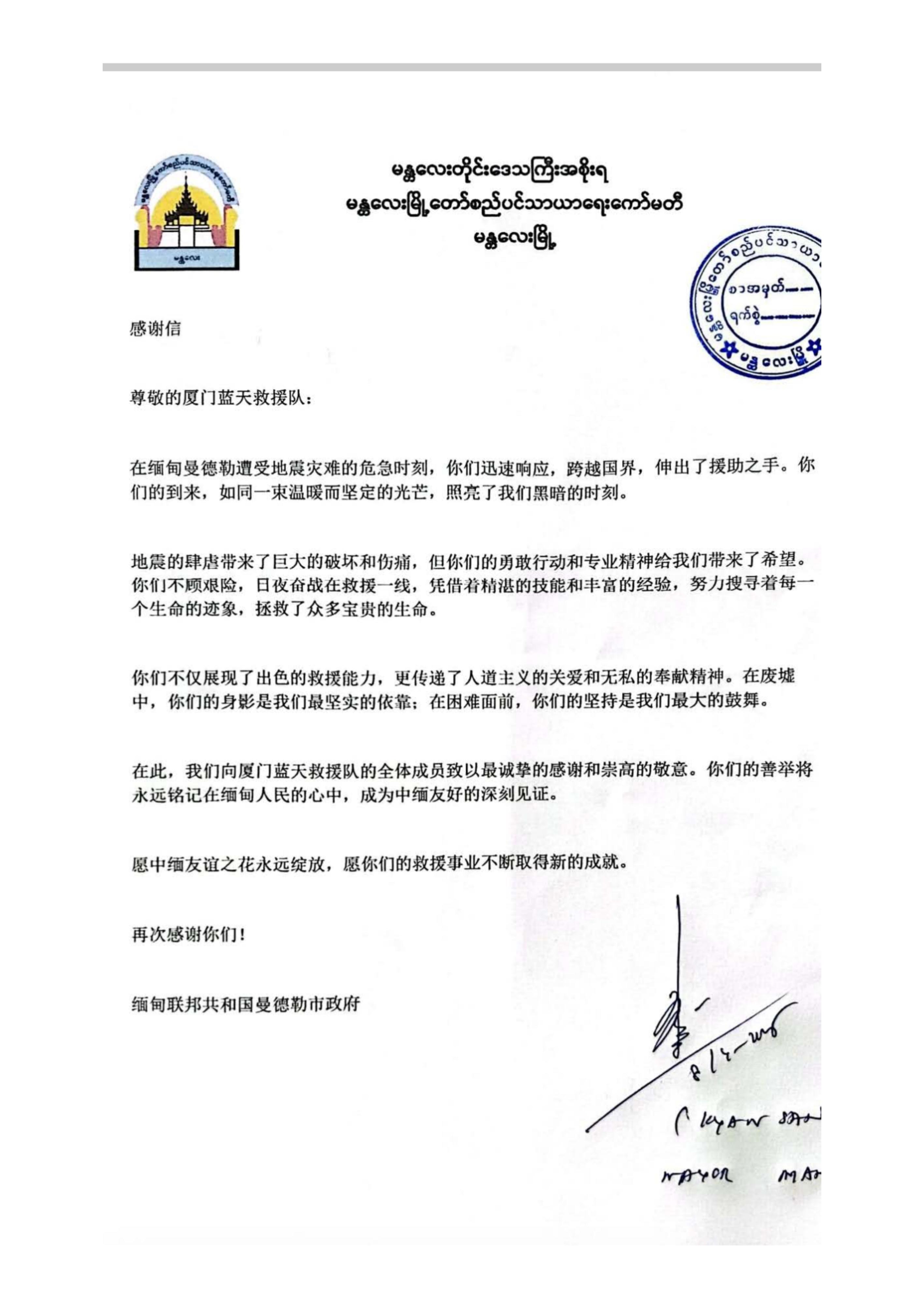 曼德勒市长给厦门蓝天救援队的感谢信