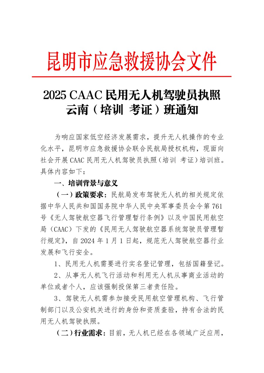 昆明市应急救援协会关于开展（CAAC）无人机驾驶员执照考证培训班的通知_01.jpg