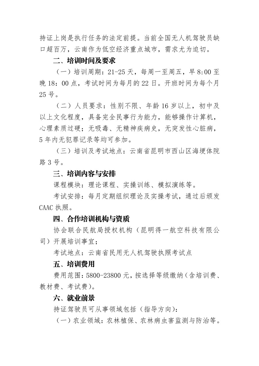 昆明市应急救援协会关于开展（CAAC）无人机驾驶员执照考证培训班的通知_02.jpg