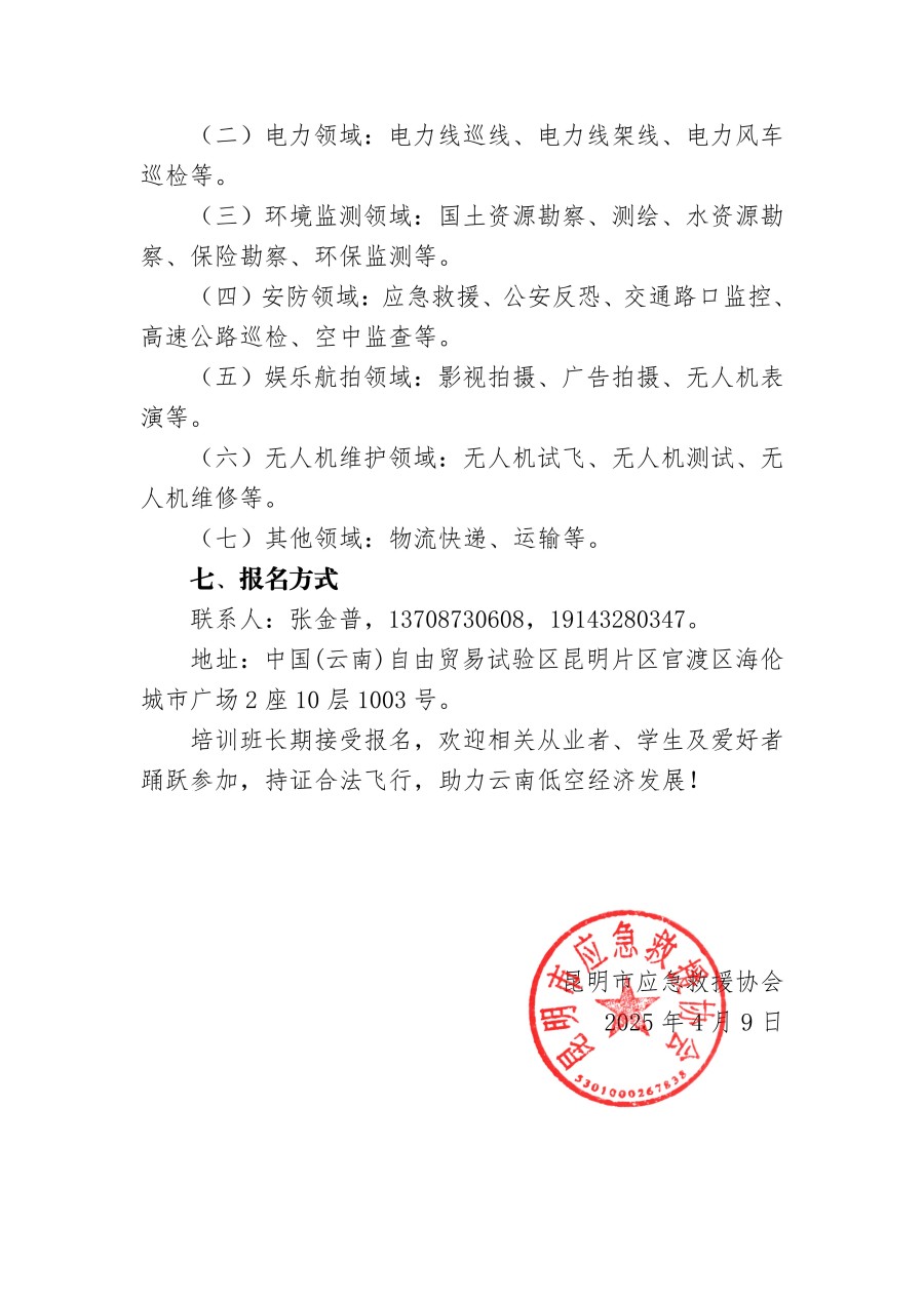 昆明市应急救援协会关于开展（CAAC）无人机驾驶员执照考证培训班的通知_03.jpg