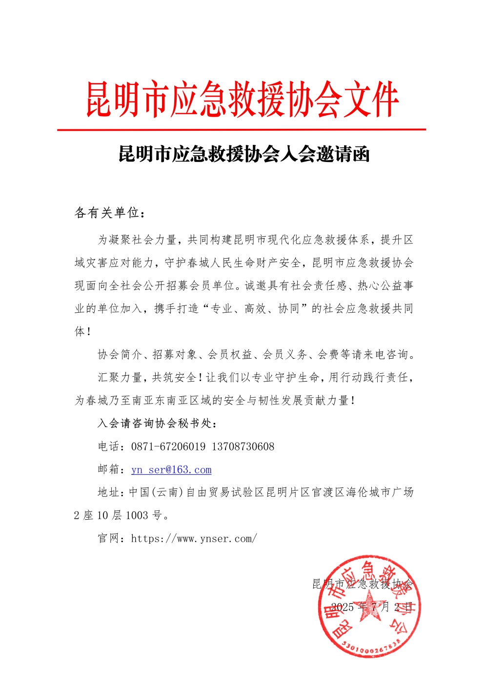 昆明市应急救援协会会员单位招募函_01(1).jpg