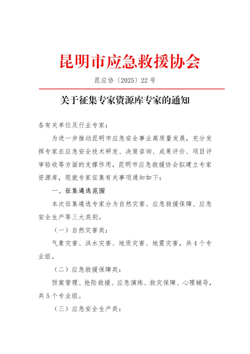 关于征集昆明市应急救援协会专家资源库专家的通知_01.jpg