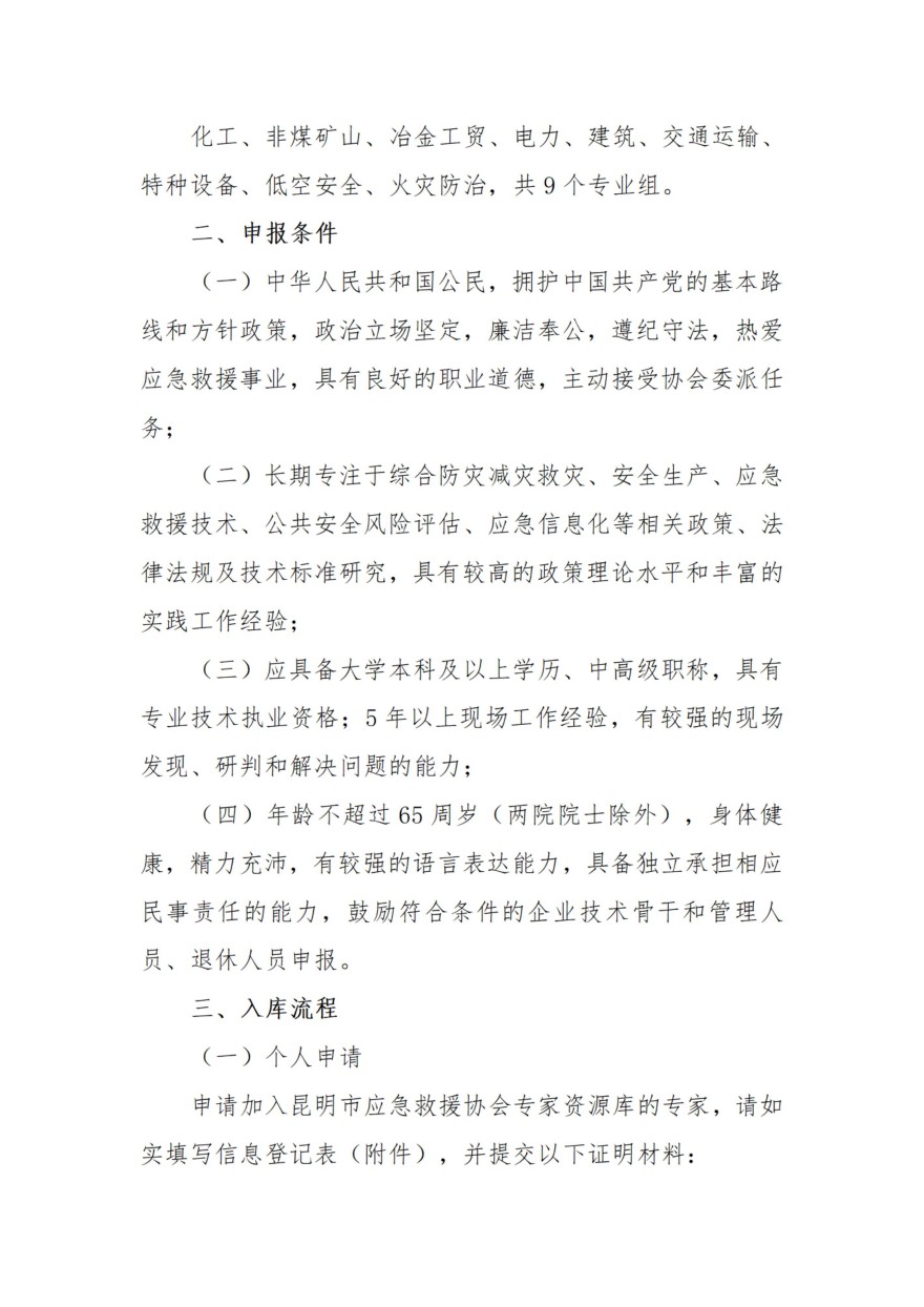 关于征集昆明市应急救援协会专家资源库专家的通知_02.jpg