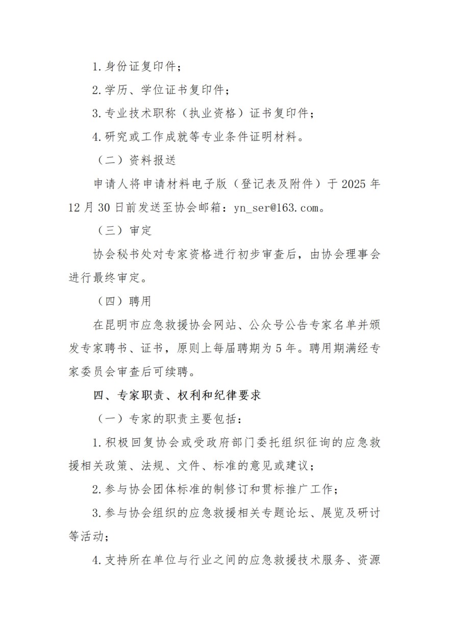 关于征集昆明市应急救援协会专家资源库专家的通知_03.jpg
