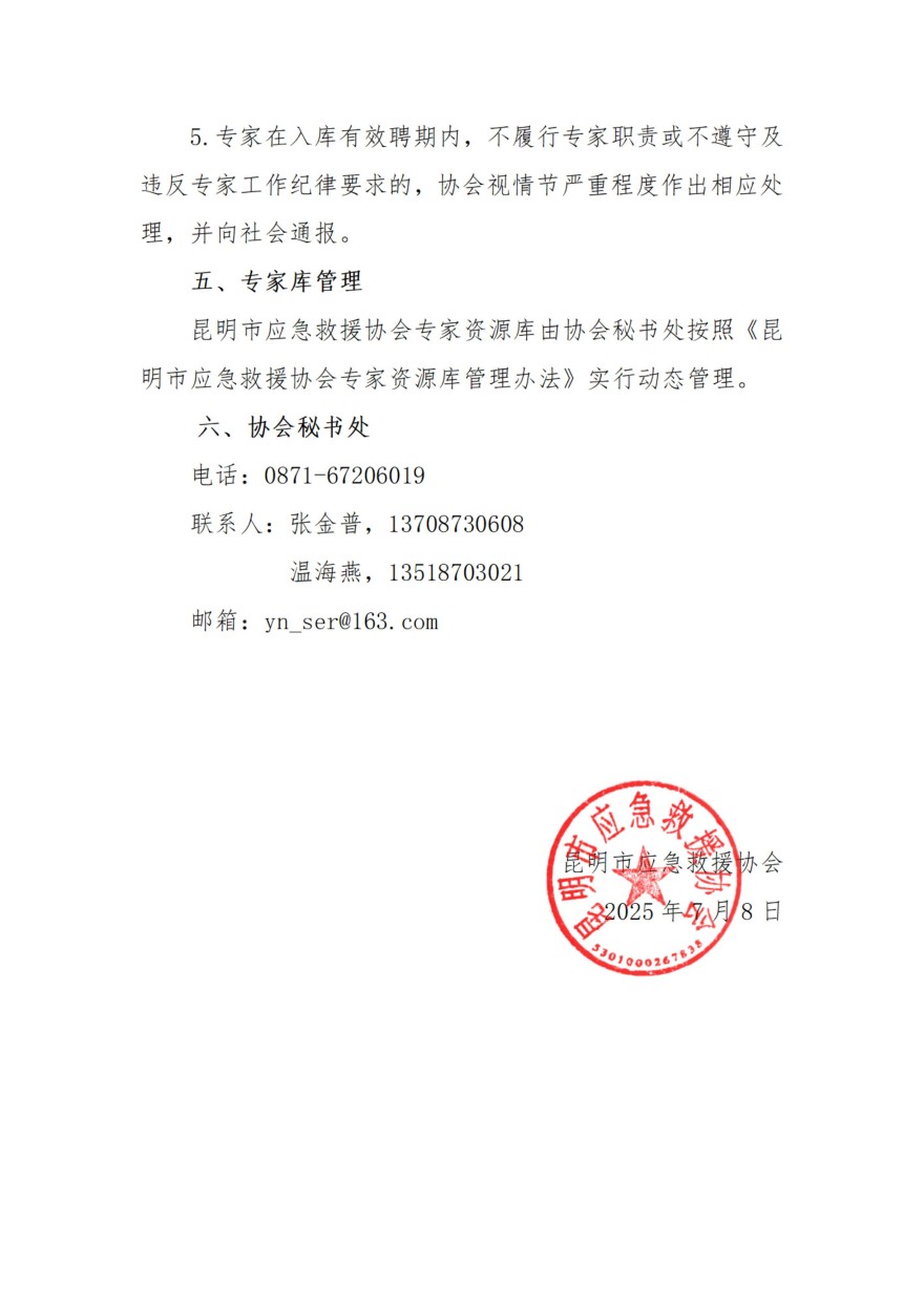 关于征集昆明市应急救援协会专家资源库专家的通知_05.jpg
