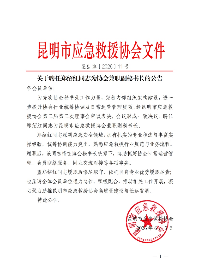 关于聘任郑绍红同志为协会兼职副秘书长的公告_01(1)(1).jpg
