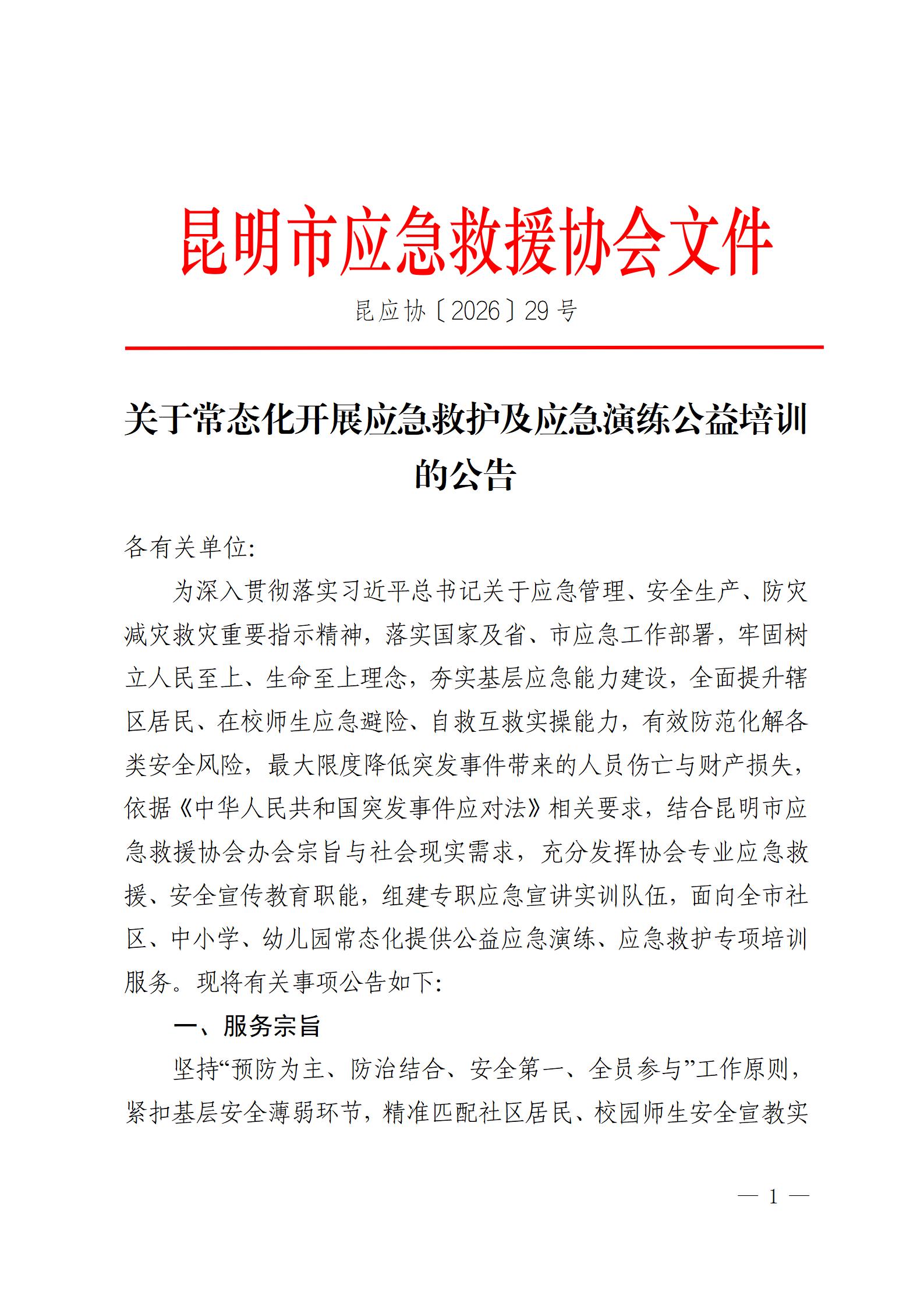 昆明市应急救援协会关于常态化开展应急救护及应急演练公益培训的公告_01.jpg