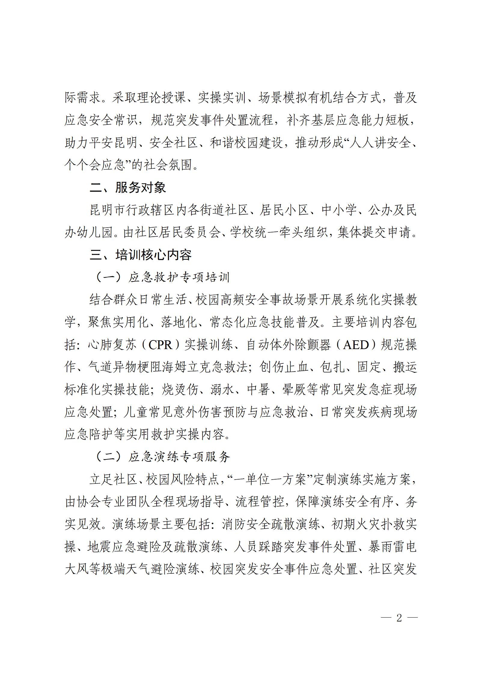 昆明市应急救援协会关于常态化开展应急救护及应急演练公益培训的公告_02.jpg