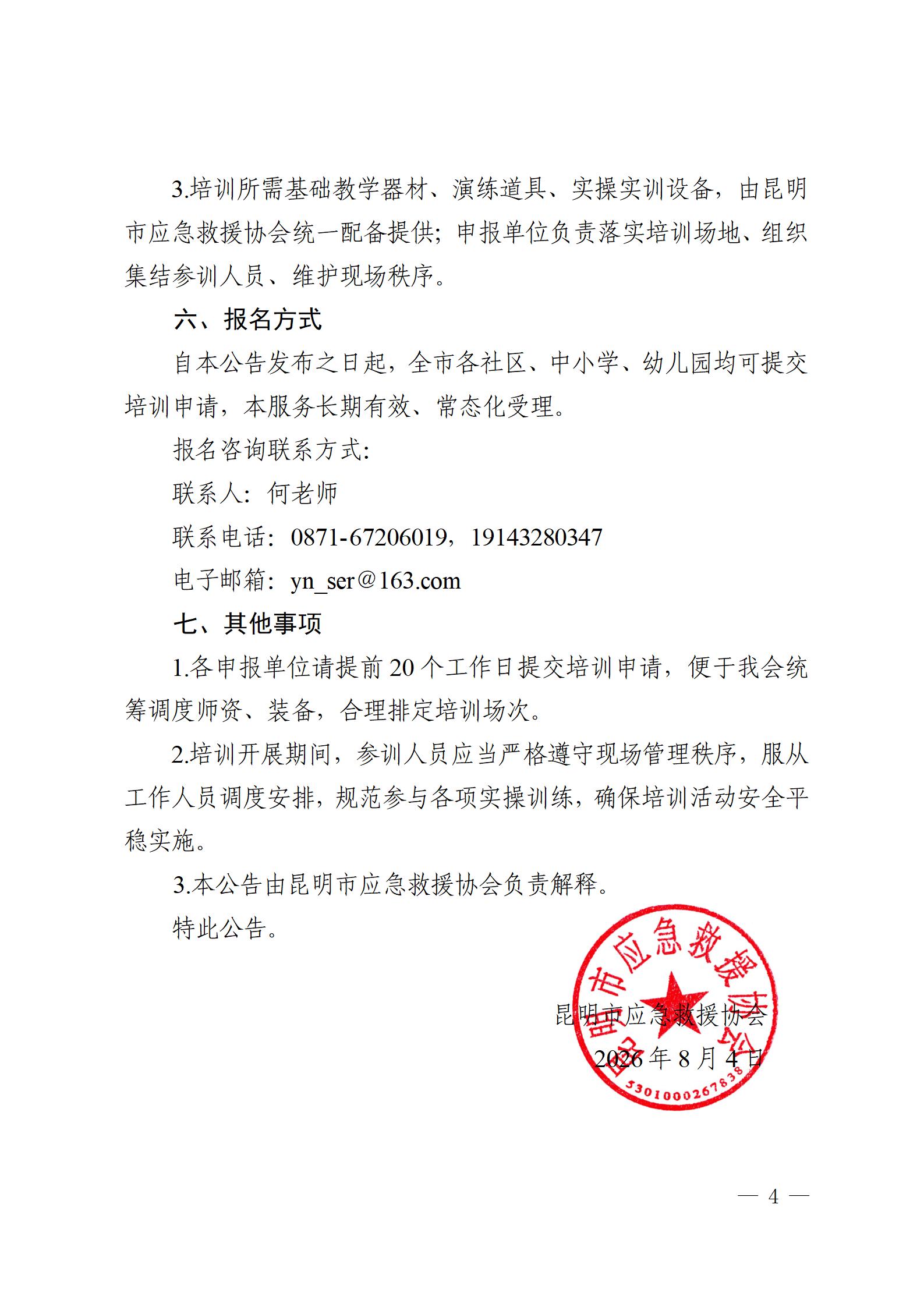昆明市应急救援协会关于常态化开展应急救护及应急演练公益培训的公告_04.jpg