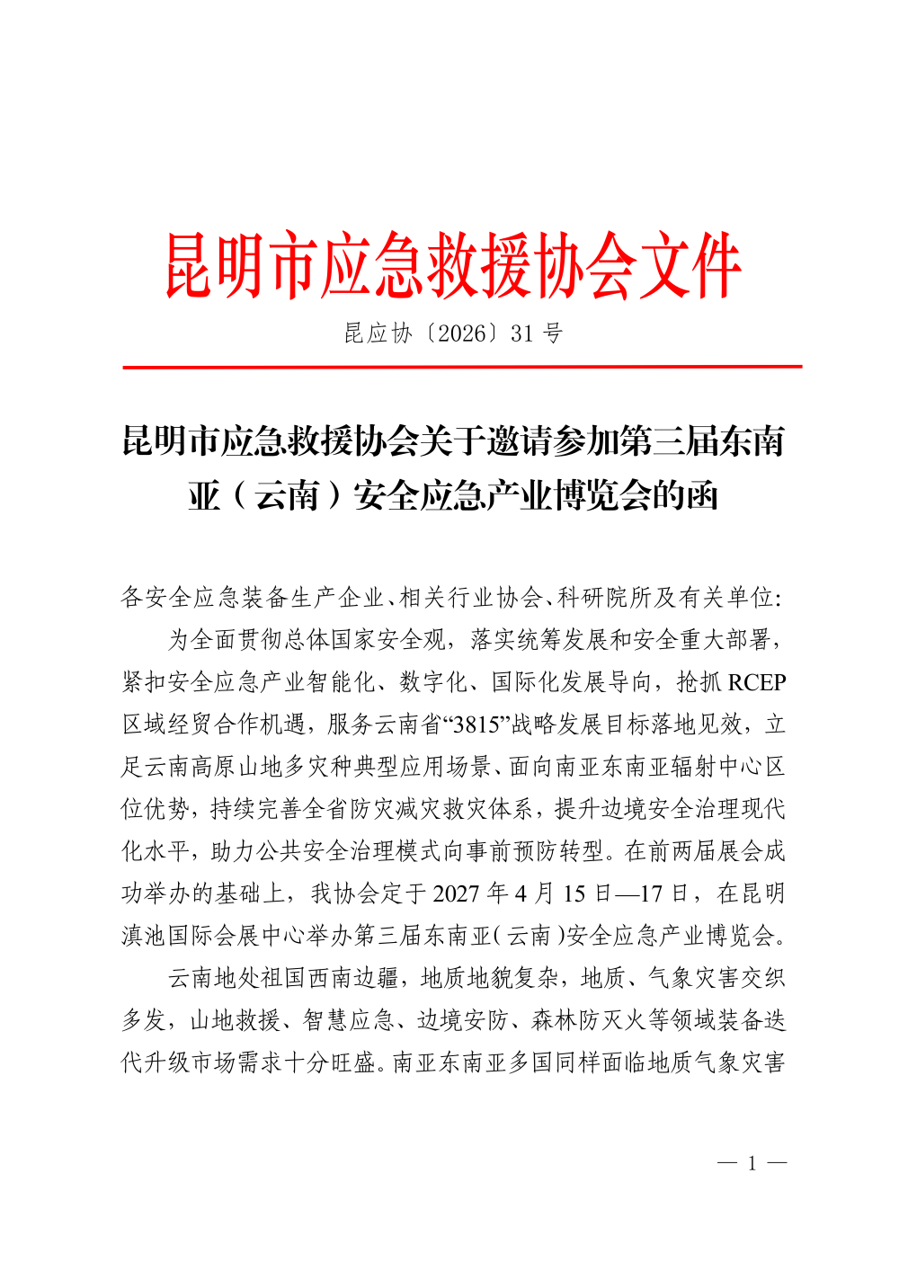 关于邀请参加第三届东南亚（云南）安全应急产业博览会的函_01.png