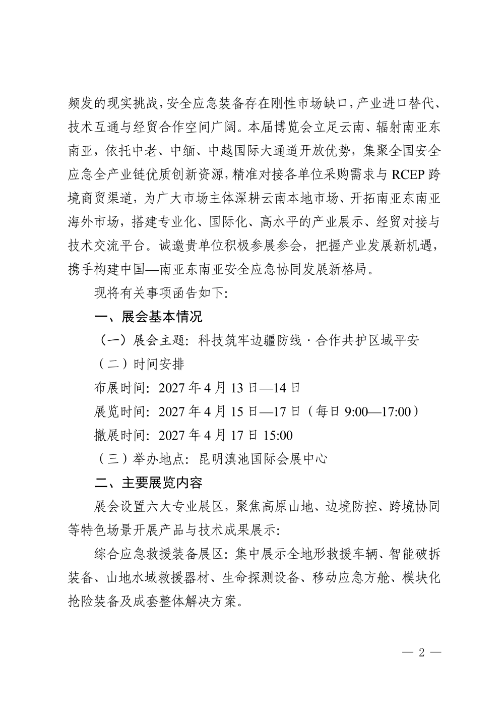 关于邀请参加第三届东南亚（云南）安全应急产业博览会的函_02.png