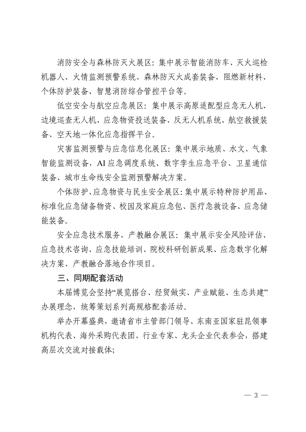 关于邀请参加第三届东南亚（云南）安全应急产业博览会的函_03.png