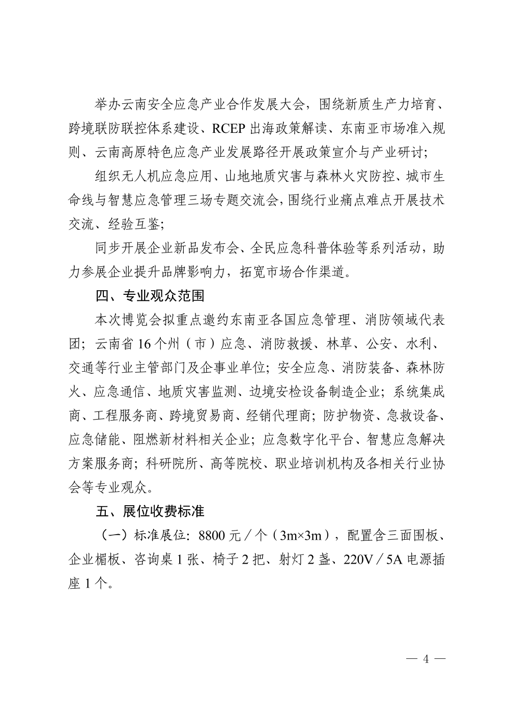 关于邀请参加第三届东南亚（云南）安全应急产业博览会的函_04.png