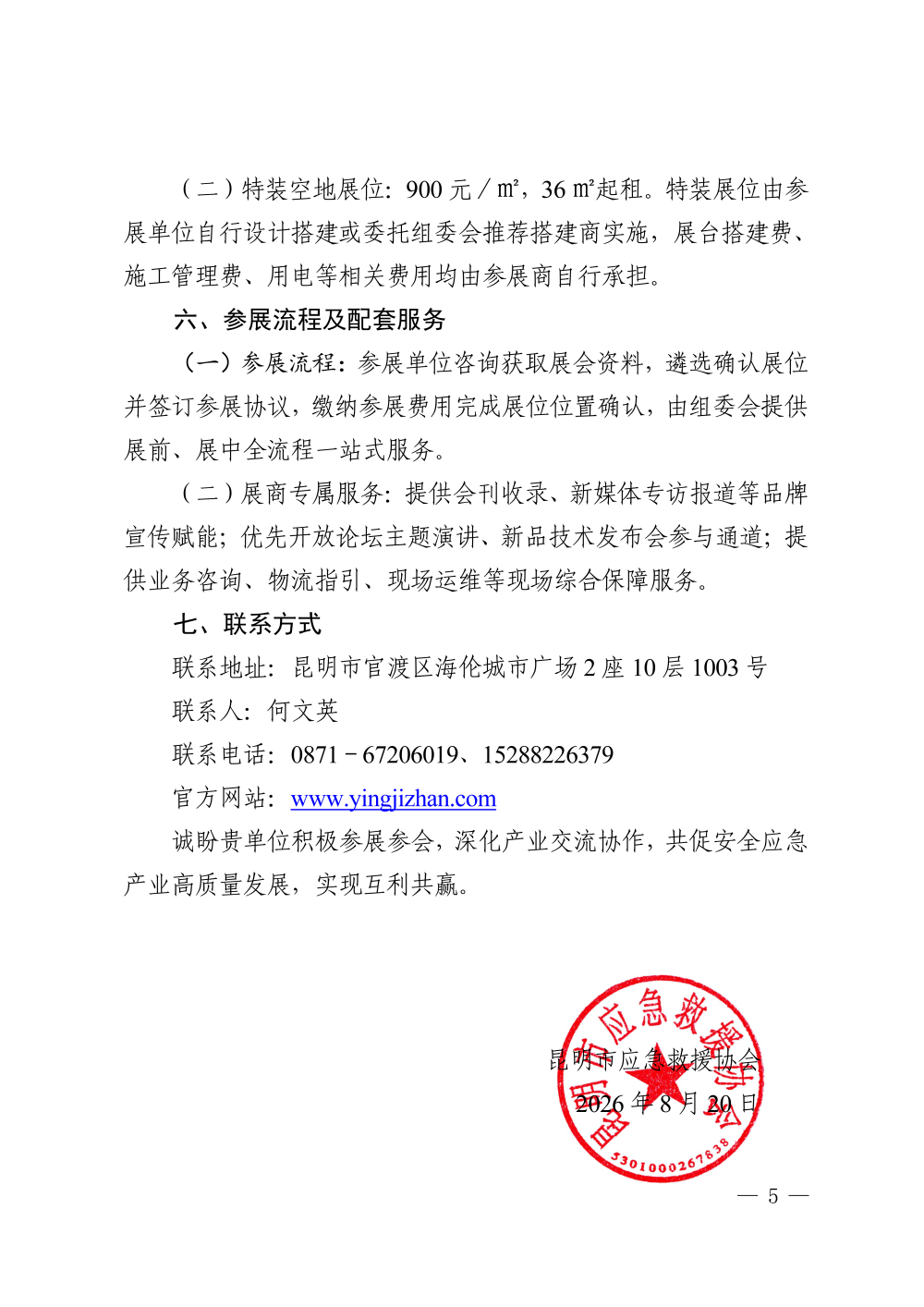 关于邀请参加第三届东南亚（云南）安全应急产业博览会的函_05.png