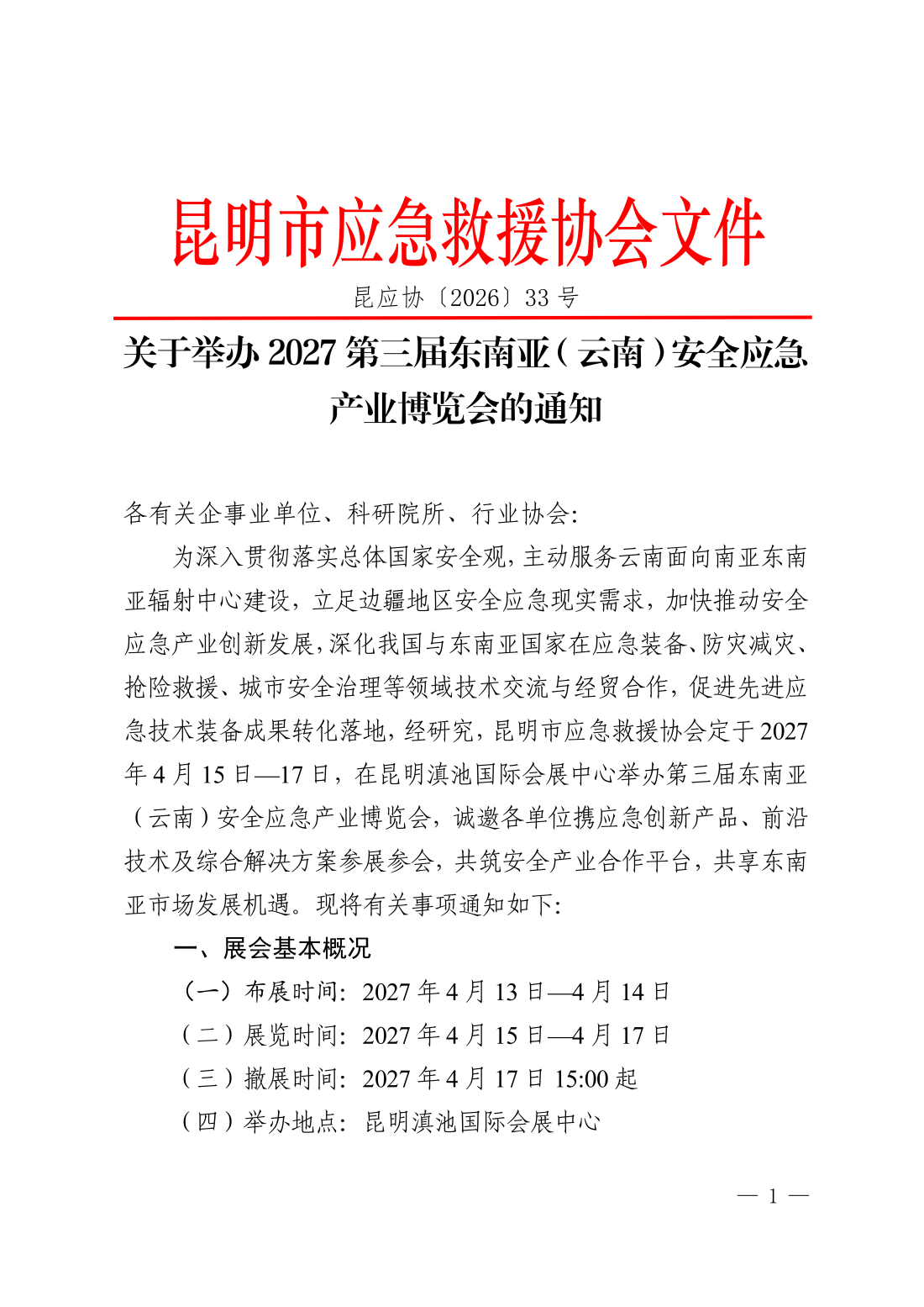 昆明市应急救援协会关于举办2027第三届东南亚（云南）安全应急产业博览会的通知_01.png