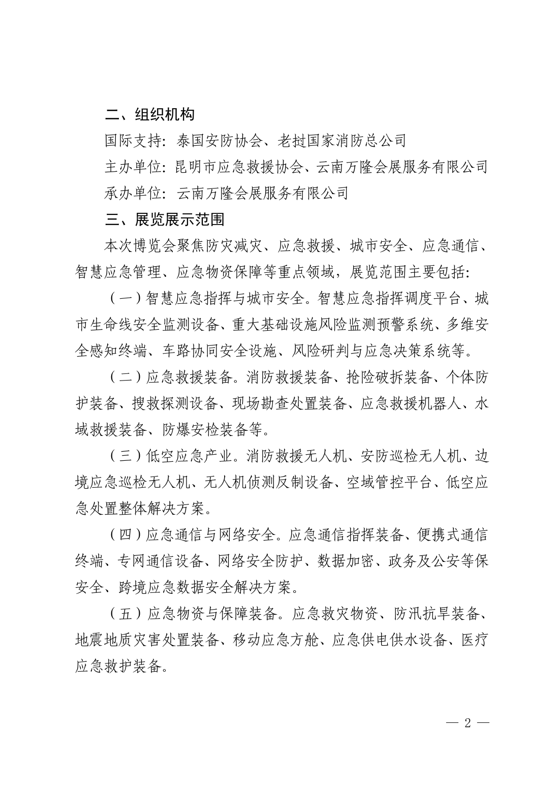 昆明市应急救援协会关于举办2027第三届东南亚（云南）安全应急产业博览会的通知_02.png