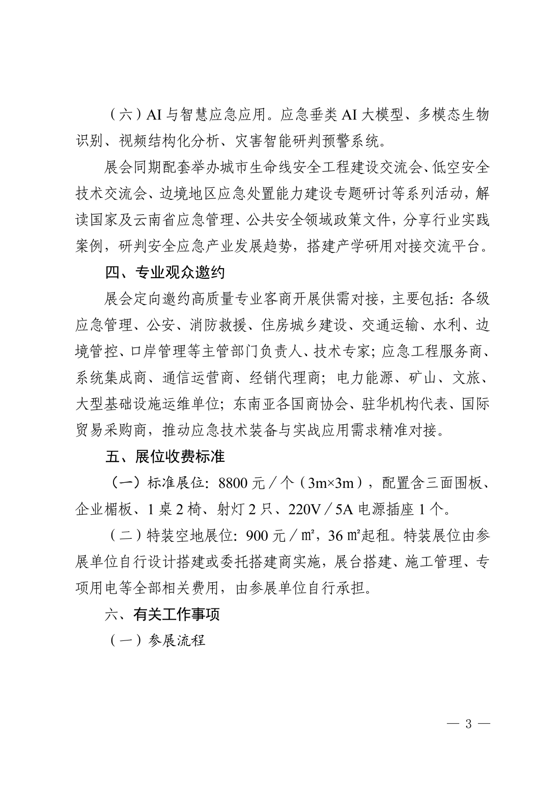 昆明市应急救援协会关于举办2027第三届东南亚（云南）安全应急产业博览会的通知_03.png