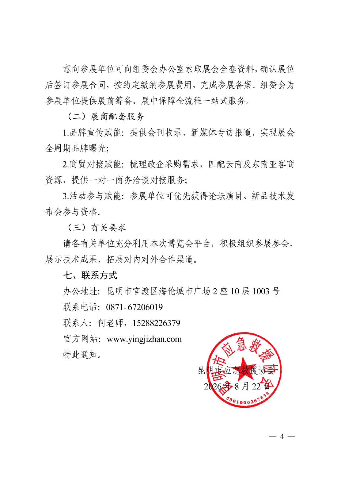 昆明市应急救援协会关于举办2027第三届东南亚（云南）安全应急产业博览会的通知_04.png