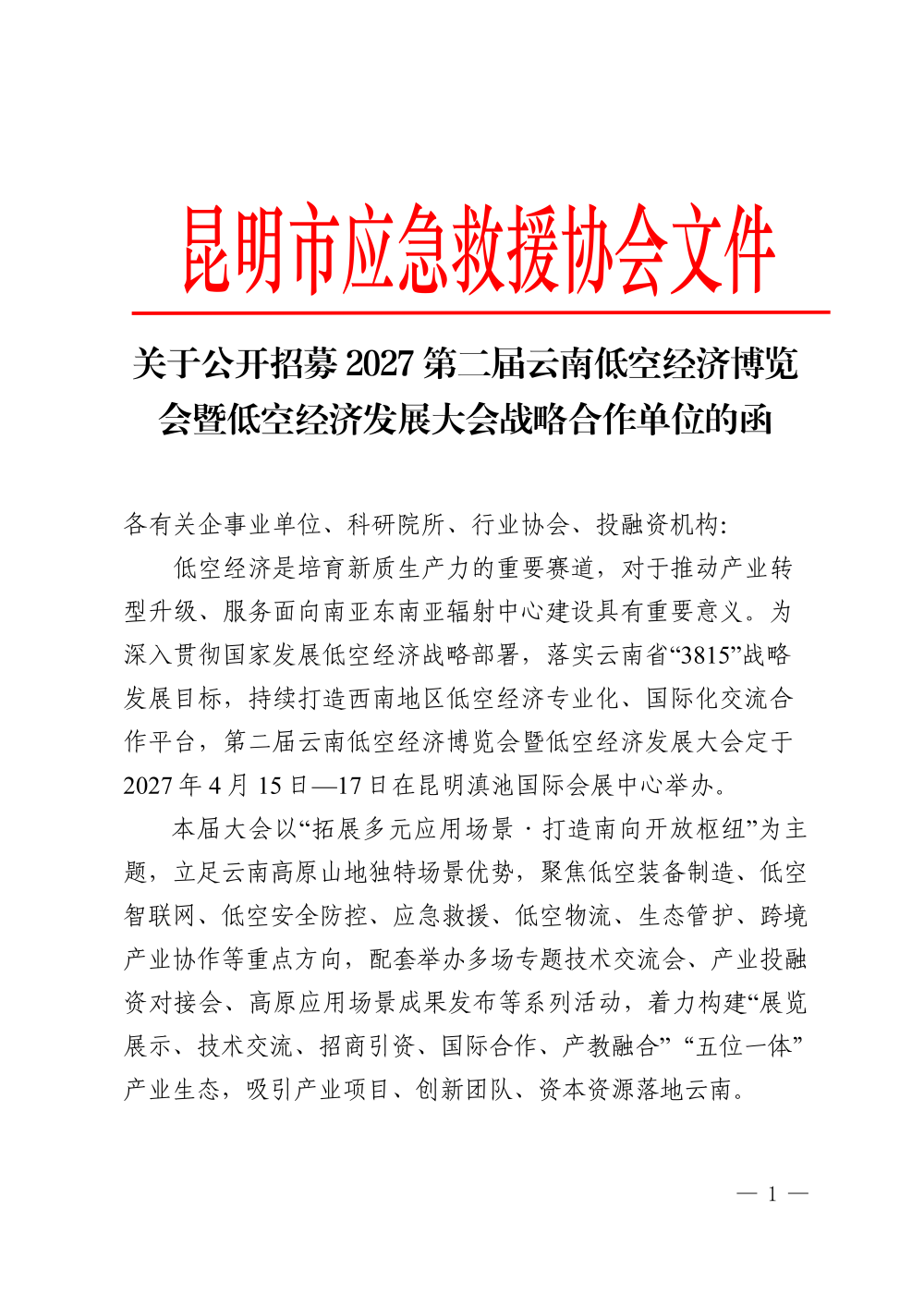 关于公开招募2027第二届云南低空经济博览会暨低空经济发展大会合作单位的函_01.png