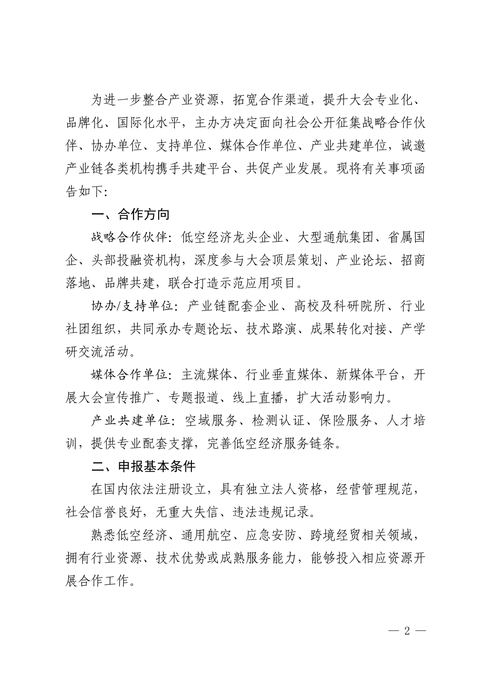 关于公开招募2027第二届云南低空经济博览会暨低空经济发展大会合作单位的函_02.png