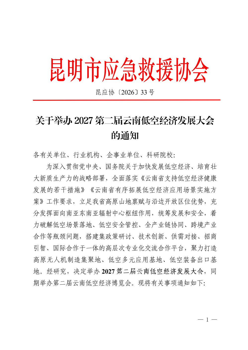 关于举办 2027 第二届云南低空经济发展大会的通知_01.png