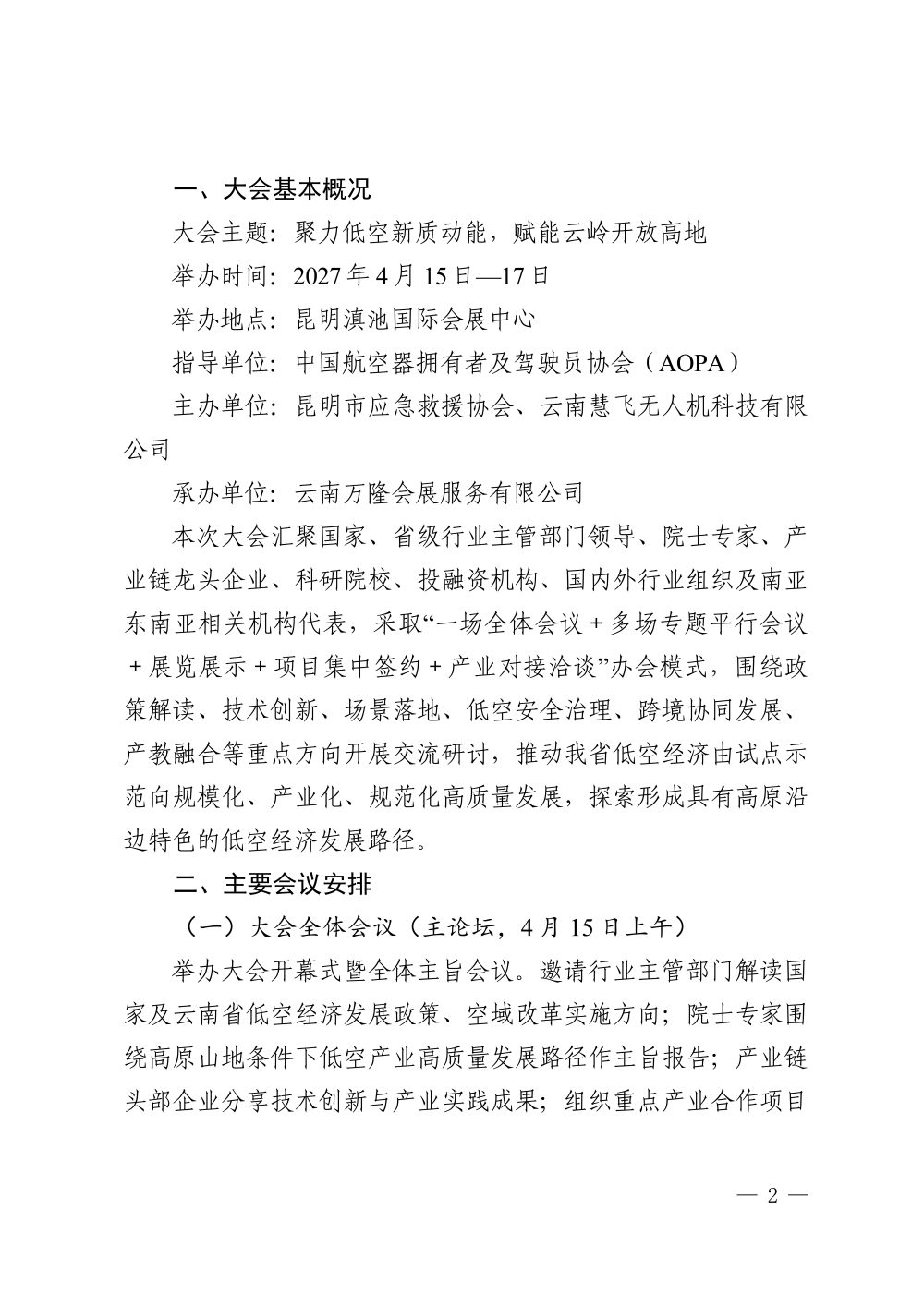 关于举办 2027 第二届云南低空经济发展大会的通知_02.png