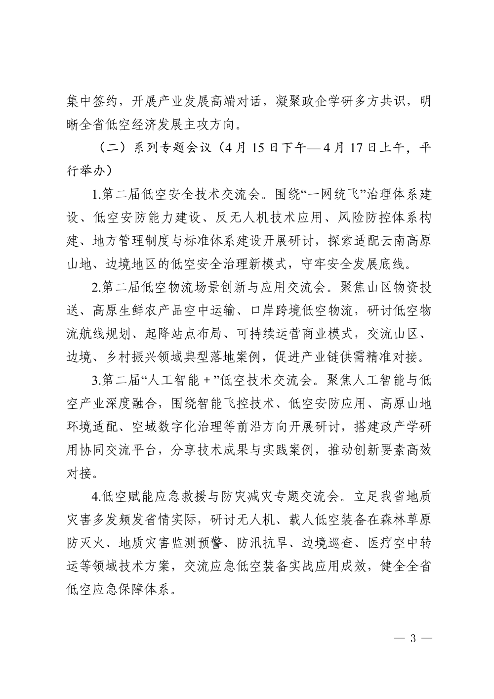 关于举办 2027 第二届云南低空经济发展大会的通知_03.png