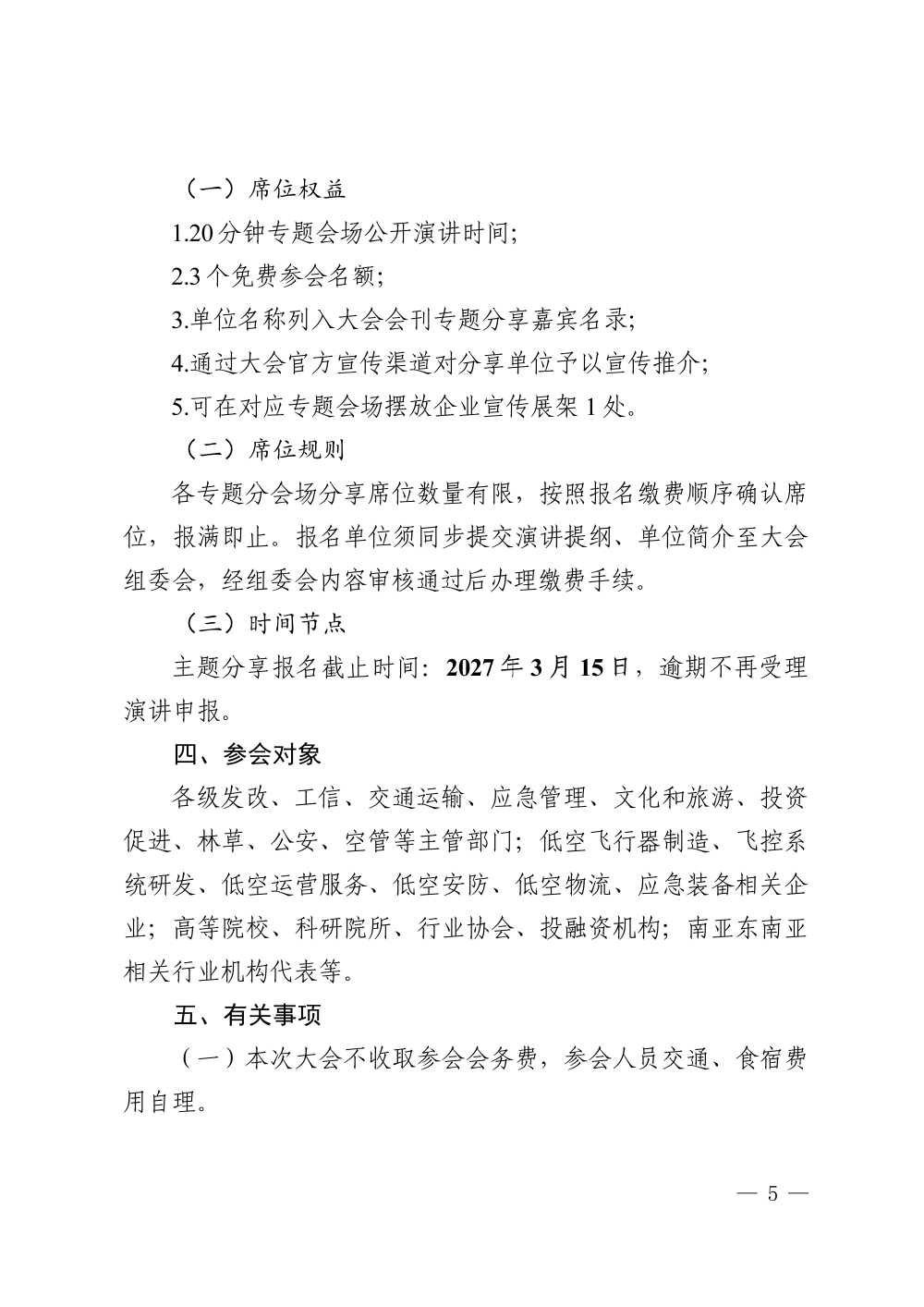 关于举办 2027 第二届云南低空经济发展大会的通知_05.png