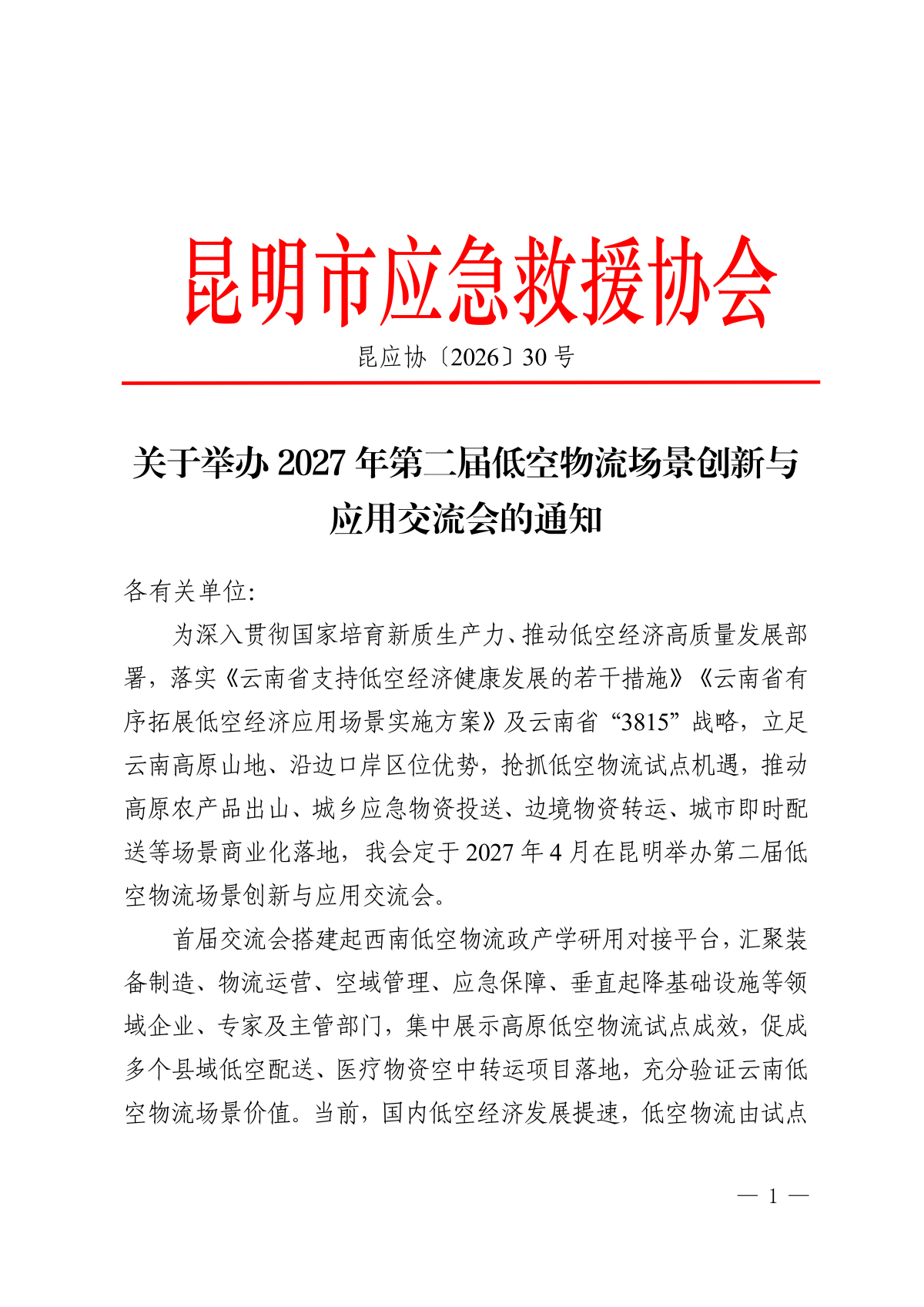 第二届低空物流场景创新与应用交流会通知_01.png