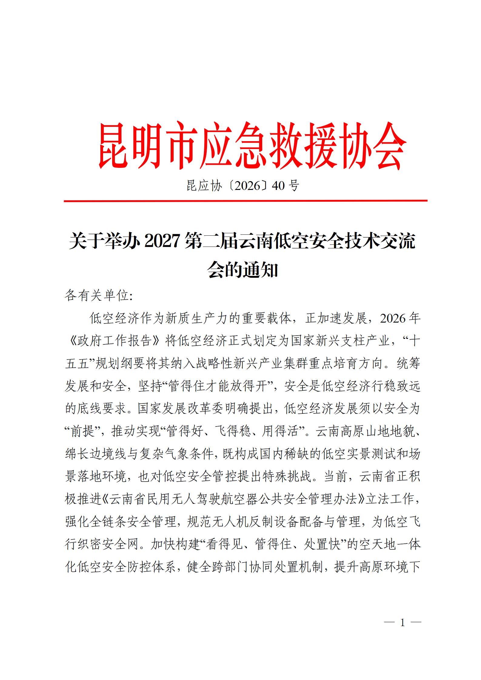 关于举办2027第二届云南低空安全技术交流会的通知_01.jpg