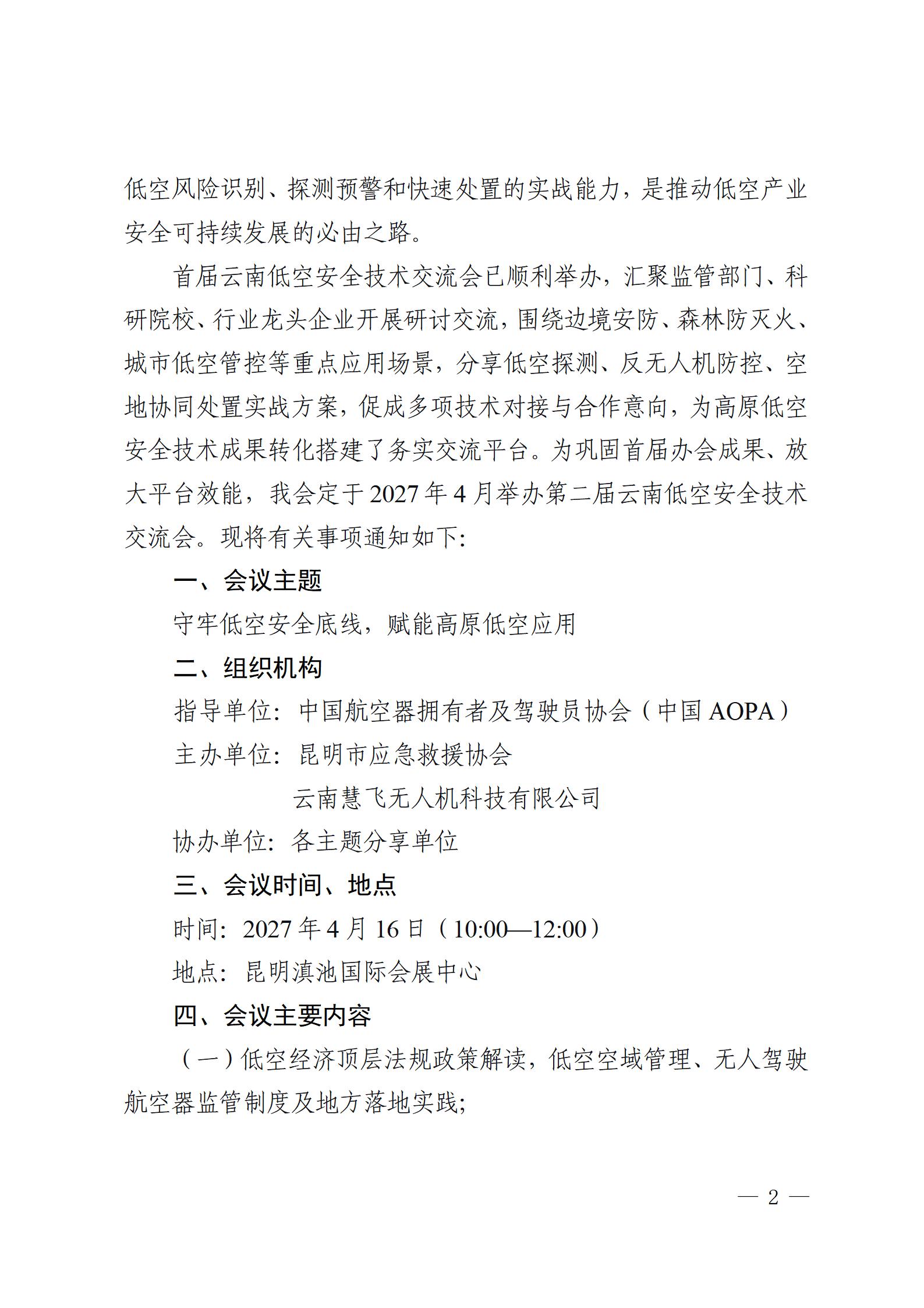 关于举办2027第二届云南低空安全技术交流会的通知_02.jpg