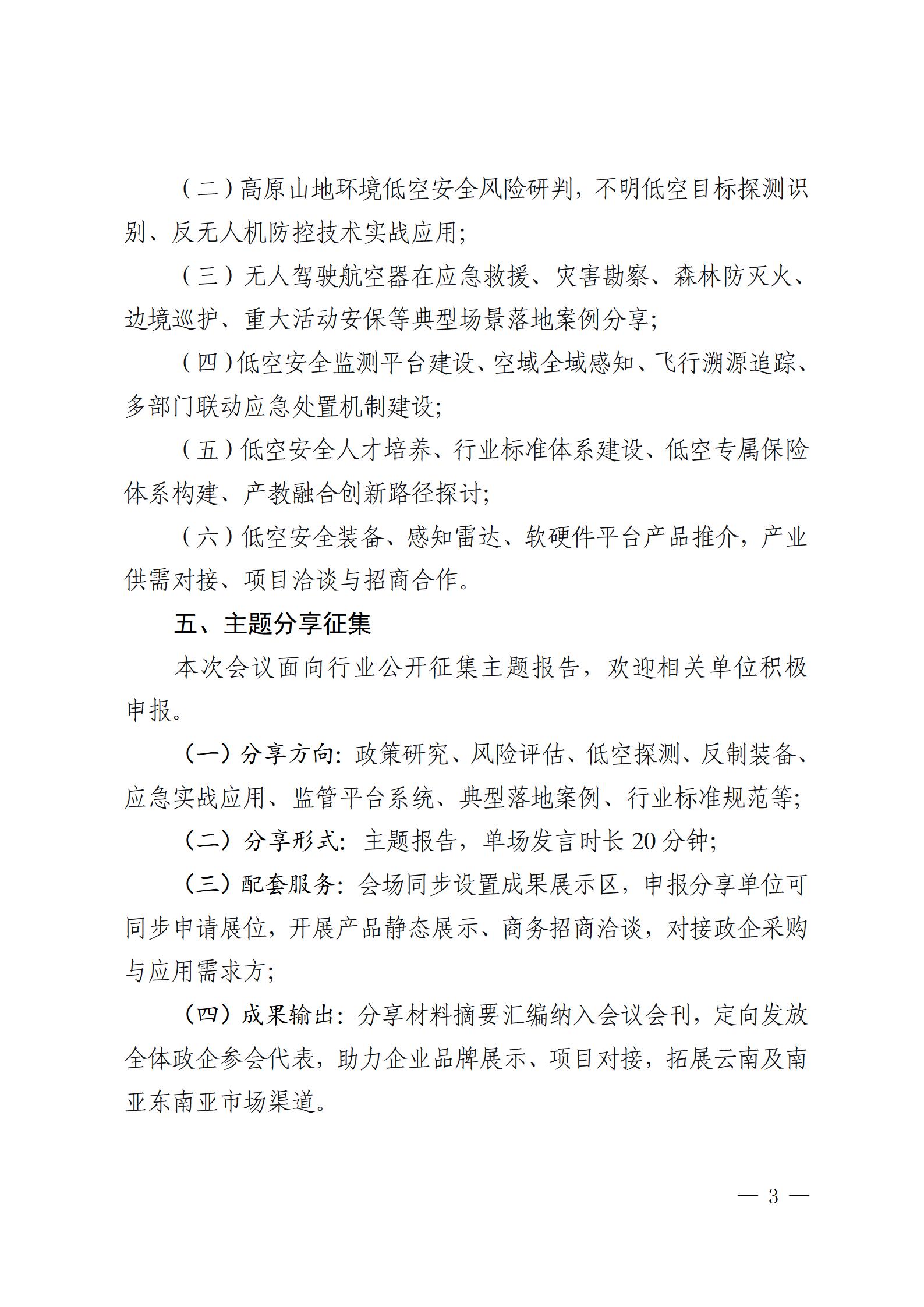关于举办2027第二届云南低空安全技术交流会的通知_03.jpg