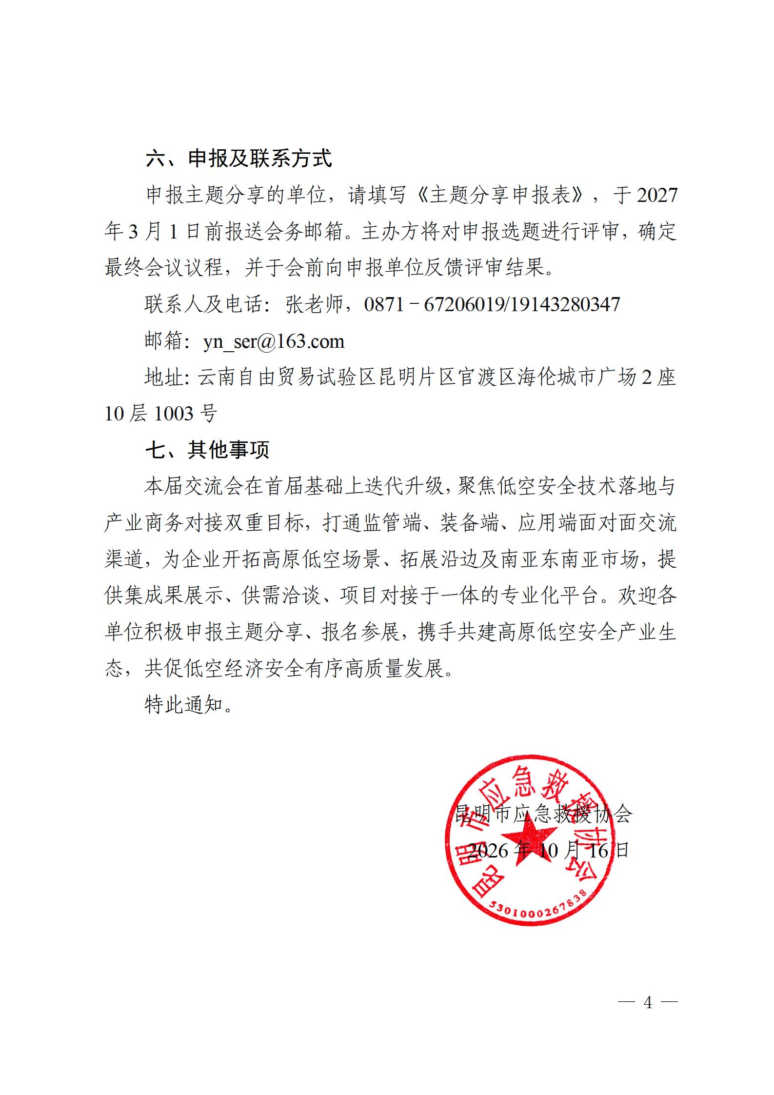 关于举办2027第二届云南低空安全技术交流会的通知_04.jpg
