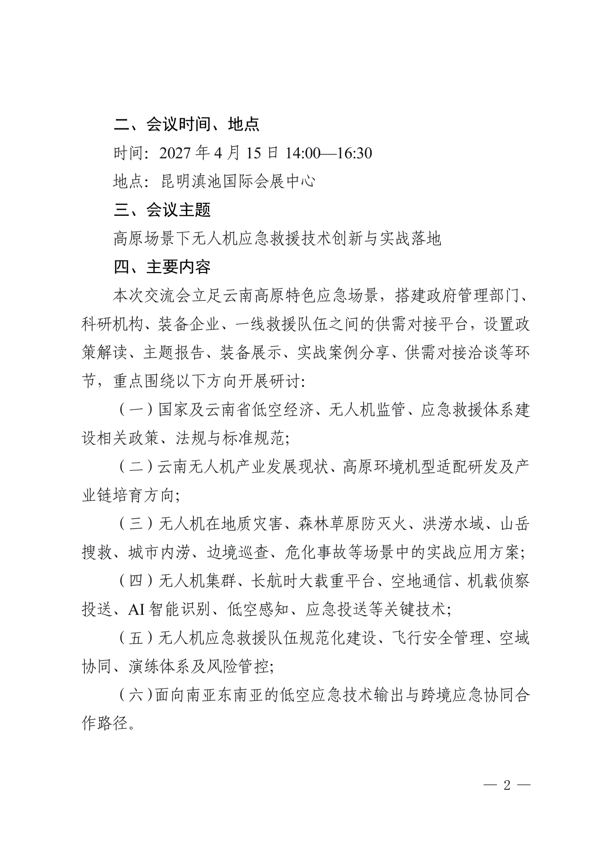 2027云南无人机应急救援技术与应用交流会_02.png