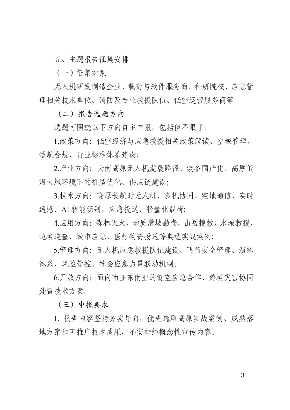2027云南无人机应急救援技术与应用交流会_03.png