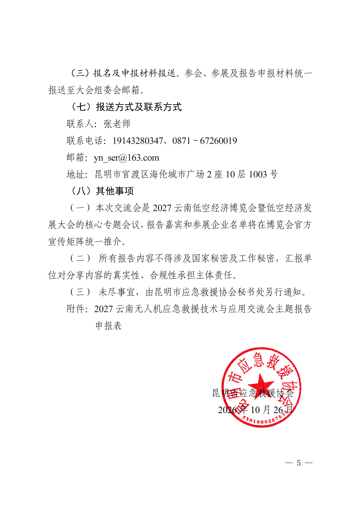 2027云南无人机应急救援技术与应用交流会_05.png